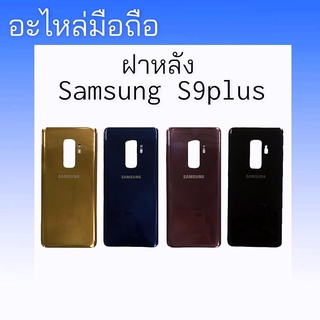 ฝาหลัง samsung​ S9plus​ ฝาหลัง ซัมซุง S9 plus กระจกหลังซัมซุงเอส9พลัส ฝากระจกหลัง S9plus สินค้าพร้อมส่ง