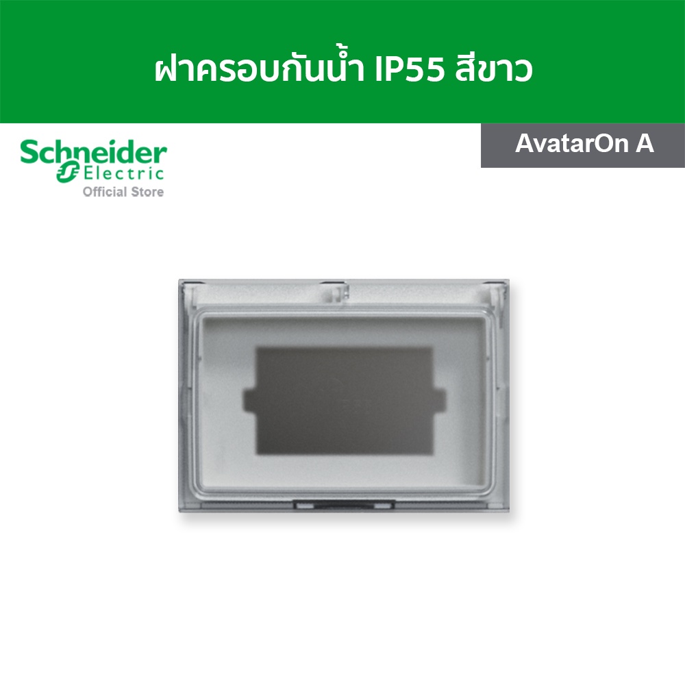 Schneider Electric ฝาครอบกันน้ำ สีขาว รหัส M3T01WP_WE รุ่น AvatarOn A