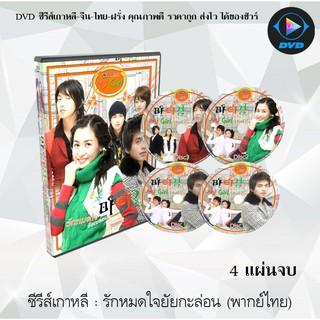 ซีรีส์เกาหลี รักหมดใจยัยกะล่อน (My Girl) : 4 แผ่นจบ (พากย์ไทย)