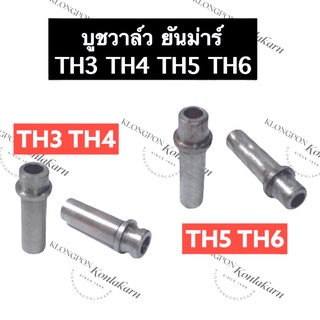 บูชวาล์ว ยันม่าร์ TH3 TH4 TH5 TH6 ปลอกขาวาล์ว (หลอดวาล์ว ขาวาล์ว บ่าวาล์ว ปลอกขาวาว หลอดวาว ขาวาว ไอดี ไอเสีย)