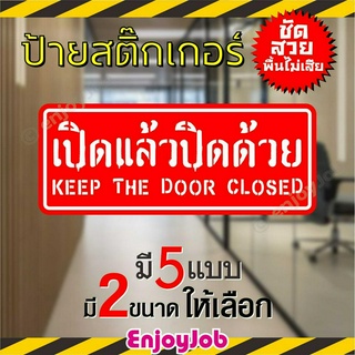 ป้ายสติ๊กเกอร์ ข้อความ "เปิดแล้วปิดด้วย"  "Keep the door closed" ภาษาไทย + ภาษาอังกฤษ  มี 2 ขนาด ชัดเจน กันน้ำ กันแดด