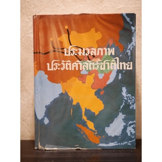 ประมวลภาพประวัติศาสตร์ชาติไทย (มีภาพประกอบ 704 หน้า)