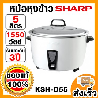 🔥[พร้อมส่ง]🔥SHARP หม้อหุงข้าว 5ลิตร รุ่นKSH-D55