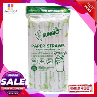 ซันไบโอ หลอดกระดาษห่อกระดาษ 8 มม. สีขาว x 50 เส้นSunbio Paper Straws White 8mm x 50 pcs