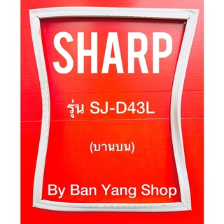 ขอบยางตู้เย็น SHARP รุ่น SJ-D43L (บานบน)