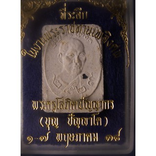 พระผงฝังตะกรุดรุ่นรวยเหลือล้น หลวงปู่บุญ วัดยองแยง จ.โคราช พ.ศ. 2529 แจกงานพระราชทานเพลิงศพ พ.ศ. 2539 + กล่องเดิม