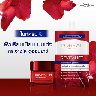 [พร้อมส่ง] LOréal Revitalift Night Cream 7ml (แบบซอง)