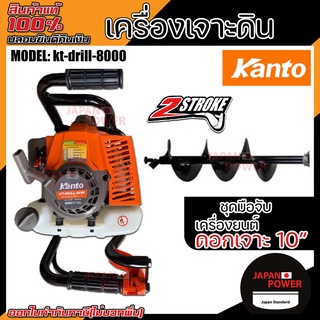 KANTO เครื่องเจาะดิน รุ่น KT-DRILL-8000 มาพร้อมดอกเจาะ กำลังเครื่อง 4 แรงม้า เครื่องขุดหลุม เจาะดิน ขุดหลุม ดอกเจาะดิน