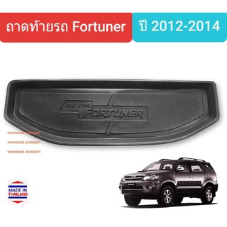 ถาดท้ายรถ Toyota Fortuner ถาดรองท้ายรถ ถาดเก็บของท้ายรถ โตโยต้่า ฟอร์จูนเนอร์  ปี 2008-2014