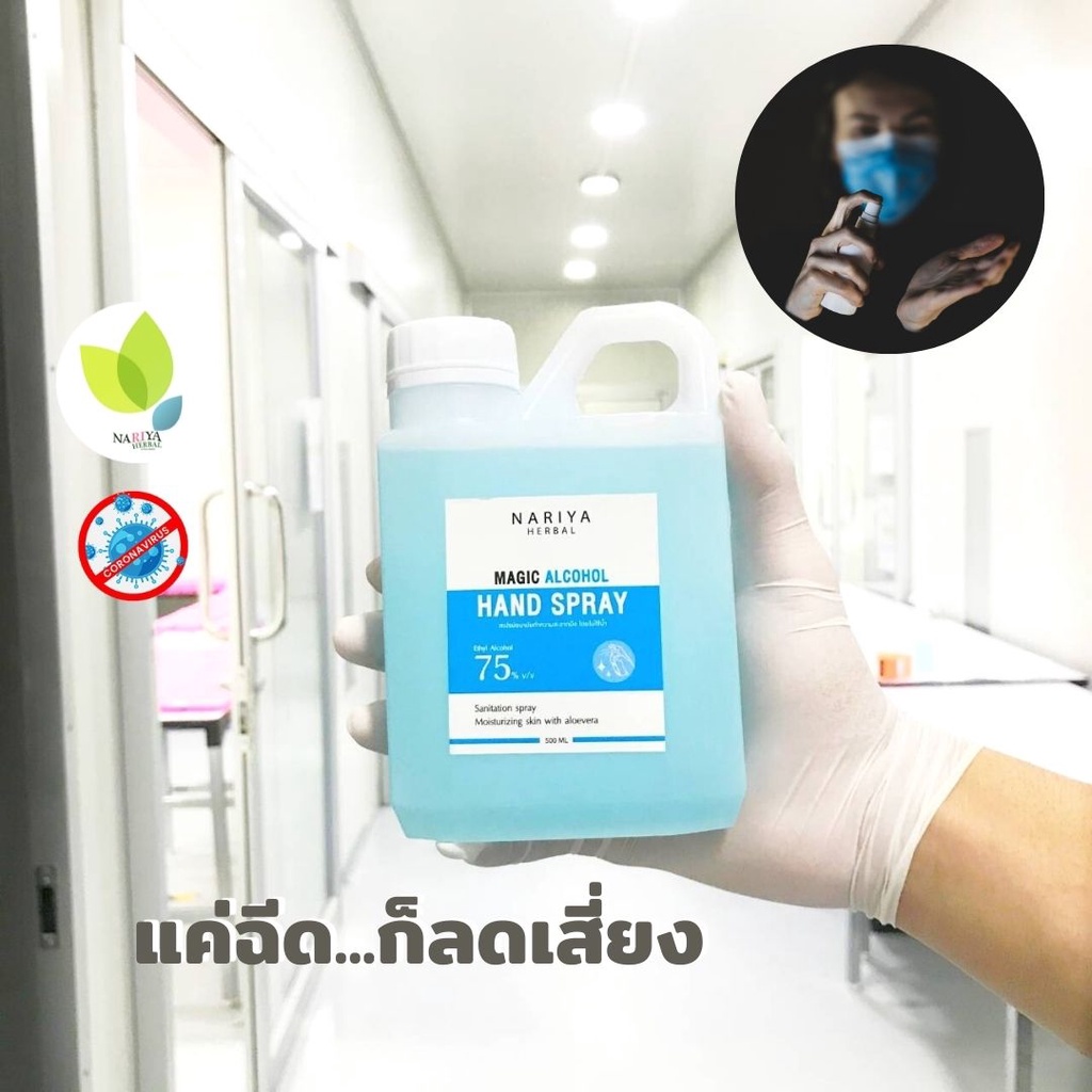 โปรแรงส่งท้ายปี 70 บาท สเปรย์แอลกอฮอล์ 500 มล. 75%v/v Magic Alcohol Hand Spray สเปรย์ แอลกอฮอล์