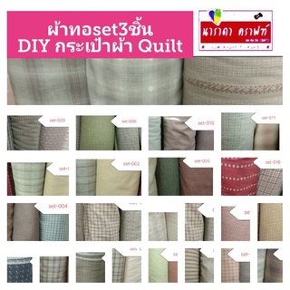 ผ้าทอ ToKai set3ชิ้น (50cmx110cm) DIY ทำกระเป๋า Handmade Quilt ตัดเสื้อผ้าตุ๊กตา ปกติ270ลดเหลือ250ต่อset