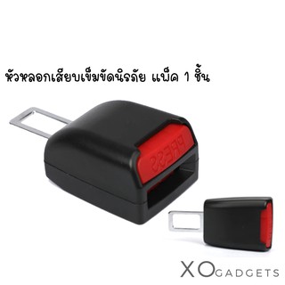 Car seat belt buckle หัวเสียบเข็มขัดนิรภัย ตัวหลอกเข็มขัดนิรภัย ที่เสียบเข็มขัดนิรภัย