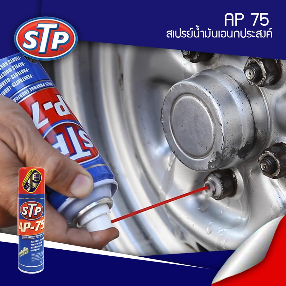 STP 190031 สเปรย์น้ำมันอเนกประสงค์ AP 75 - stparmorall294 - ThaiPick