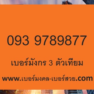 เบอร์มังกร 789 ราคาถูก sim เบอร์มังกร 3 ตัวเทียม 0939789877