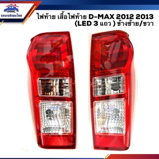 ⚡️ ไฟท้าย(ทั้งดวง) ไฟท้าย(เสื้อ) อีซูซุ ดีแม็กซ์ ISUZU D-MAX 2012 2013 (LED 3 แถว)ข้างซ้าย/ขวา (Dmax) ยี่ห้อตราเพชร