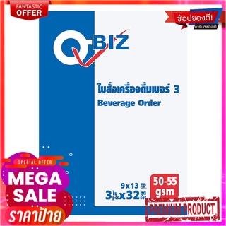 คิวบิซ ใบสั่งเครื่องดื่มเบอร์3 3 ชั้น แพ็ค 10 เล่ม Q-BIZ Beverage Order No.3 3 Layers 10Pcs/Pack