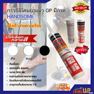 กาวซิลิโคนยาแนว GP มีกรด HANDSOME กันเชื้อรา อุดรอยรั่ว รอยต่อ ขนาด 300 ML(1หลอด) มีให้เลือก 3 สี