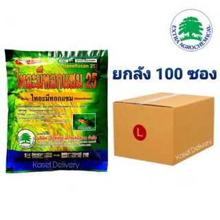 📦ยกลัง 💥ไทอะมีทอกแซม 25💥100g × 100ซอง กำจัดเพลี้ยแป้ง เพลี้ยน้ำมัน เพลี้ยอ่อน เพลี้ยหอย เพลี้ยไฟ เอราท็อกช์ แอคทารา 1ลัง