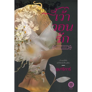 นายอินทร์ หนังสือ เว้าวอนรัก โดย อุมาริการ์ สำนักพิมพ์  เป็นหนึ่งสำนักพิมพ์