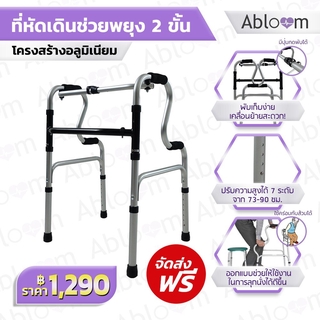 Abloom ที่หัดเดิน ช่วยพยุง 2 ขั้น Get-Up-From-Seat 2 Step Aluminum Walker