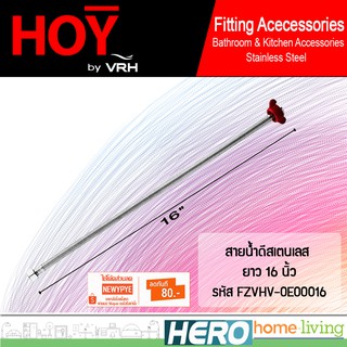 HOY สายน้ำดีสเตนเลส ยาว 16 นิ้ว รุ่น FZVHV-E00016