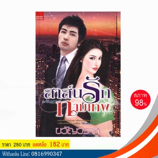 หนังสือ สาส์นรักกามเทพ โดย ขวัญวราห์ (หนังสือมือสอง)