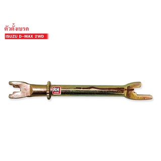 ตัวตั้งเบรคหลัง ISUZU D-MAX 2WD ข้างขวา (8-97301-494-0) 1ชิ้น