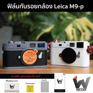 ฟิล์มกันรอยกล้อง Leica M9p / M9-p ฟิล์มตัวกล้อง สติ๊กเกอร์กันรอยกล้อง สติ๊กเกอร์กล้อง Hammertone / Blackpaint / Safari