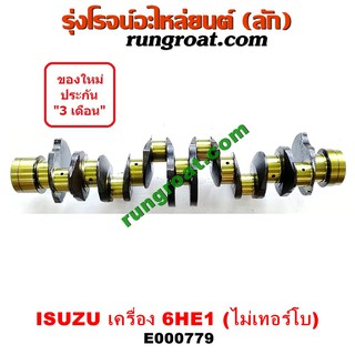 E000779 ข้อเหวี่ยง6HE1 ข้อเหวี่ยง6HE ข้อเหวี่ยงอีซูซุ6HE1 ข้อเหวี่ยงISUZU 6HE1 เพลาข้อเหวี่ยง6HE1 เพลาข้อเหวี่ยง อีซูซุ