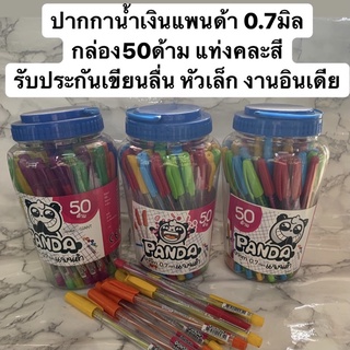 ปากกาน้ำเงิน 0.7มิล ตราแพนด้านำเข้าอินเดีย กล่อง50ด้าม รับประกันเขียนลื่น หัวเล็ก เขียนดึมาก!!