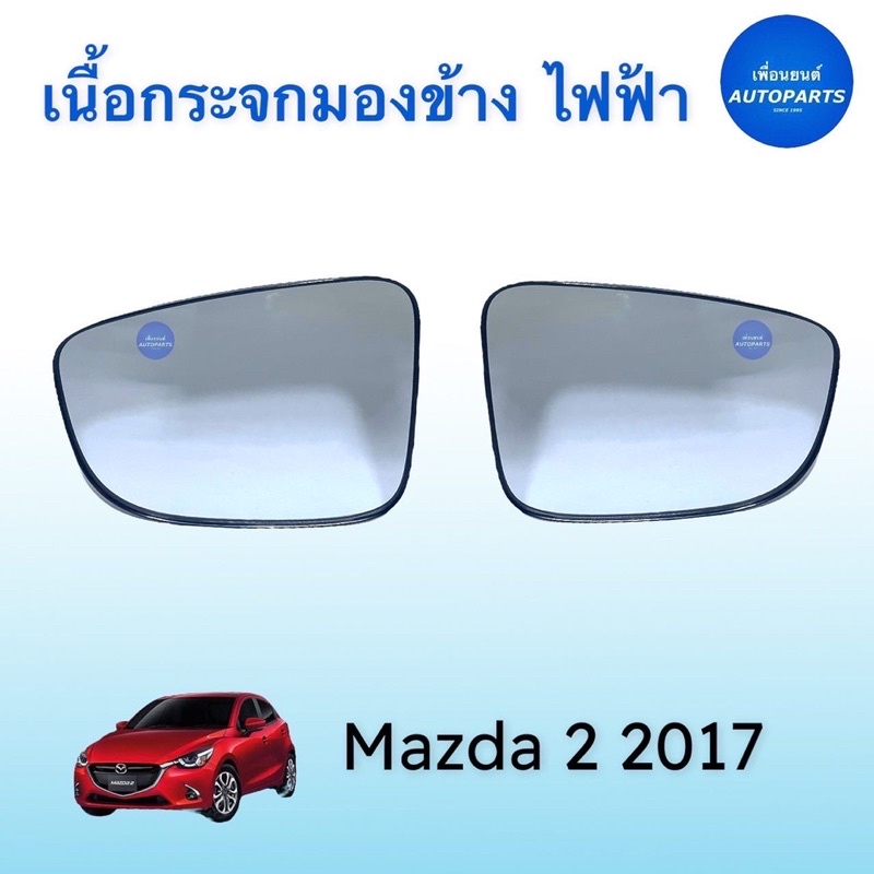 เนื้อกระจกมองข้าง ไฟฟ้า  สำหรับรถ Mazda 2 ปี 2017 ยี่ห้อ Mazda แท้ รหัสสินค้า 07012206  #เนื้อกระจกมองข้าง