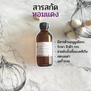 สารสกัด หอมแดง ( Allium Cepa EXTRACT ) สารสกัดจากธรรมชาติ 100% ขนาด 50 g.