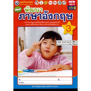 ชุดกิจกรรม พัฒนาภาษาอังกฤษ 3 อนุบาล 2 พว. 42.-8854515808093-0.12