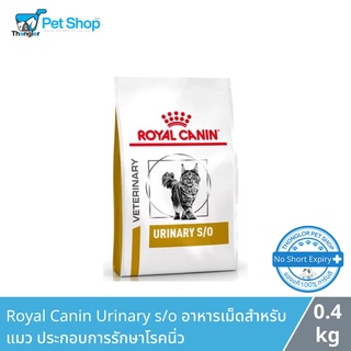 Royal Canin Urinary s/o อาหารเม็ดสำหรับแมว ประกอบการรักษาโรคนิ่ว 400 กรัม