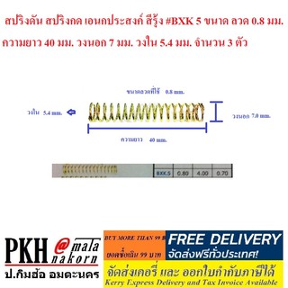 สปริงดัน สปริงกด เอนกประสงค์ สีรุ้ง #BXK 5 จำนวน 3 ตัว ขนาดลวด 0.8 มม. ยาว 40 มม. วงนอก7 มม. วงใน5.4 มม.