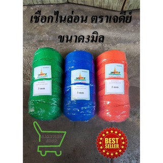 เชือกไนล่อนสี ตราเจดีย์ ขนาด3 มิล น้ำหนักประมาณ 8-9 ขีด