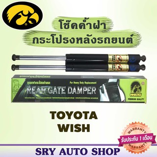 โช๊คค้ำฝากระโปรงหลัง HAWKEYES TOYOTA WISH