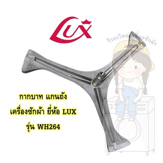 แกนถัง กากบาท เครื่องซักผ้า LUX รุ่น WH264