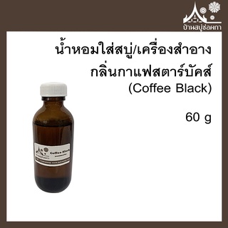 หัวเชื้อน้ำหอม กลิ่นกาแฟสตาร์บัคส์ (Coffee Black) ขนาด 60 g ใส่สบู่และเครื่องสำอาง