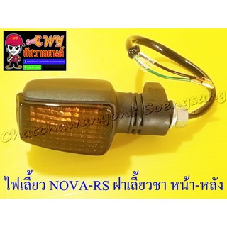 ไฟเลี้ยว NOVA-RS ฝาเลี้ยวชา หน้า-หลัง (ข้าง) (32443)