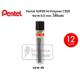 Pentel ไส้ดินสอกด ขนาด 0.5 mm. ความเข้ม B HB 2B 3B 4B บรรจุ 12 ไส้/หลอด ไส้ดินสอเพนเทล Super Hi Polymer คุณภาพสูง หักยาก