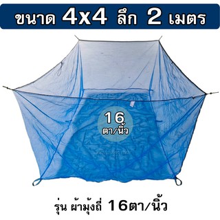 กระชังน้ำ ขนาด 4x4x2 ม. รุ่นมุ้งฟ้า 16ตา/นิ้ว ( เกรดพรีเมี่ยม + เต็มเมตร ) กระชังเลี้ยงปลา กระชังใส่ปลา กระชังเลี้ยงกบ