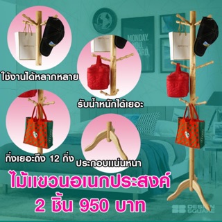 Simple Furniture ราวไม้เเขวนอเนกประสงค์ เเขวนเสื้อผ้า เสาเเขวนกระเป๋า เสาเเขวนหมวก 12 กิ่ง ไม้ยางพารา 950 บาท ได้ 2 ชิ้น