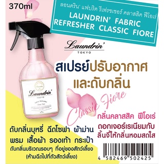 LAUNDRIN FABRIC REFRESHNER 370ml ลอนดริน แฟบริค รีเฟรชเชอร์ เสปรย์ปรับอากาศ