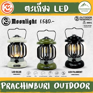 ตะเกียง LED K2 MOONLIGHT  ให้แสงสวยงาม ชาร์จ USB TYPE C รับประกันหลอด และ แบตเตอรี่ 3 ปี