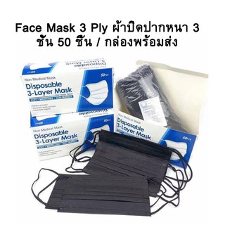 แหล่งขายและราคา[เก็บโค้ดส่งฟรีหน้าร้าน] Face Mask 3 Ply ผ้าปิดปากหนา 3 ชั้น 50 ชิ้น / กล่องพร้อมส่งอาจถูกใจคุณ