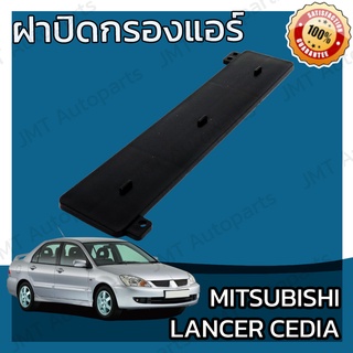 ฝาครอบกรองแอร์ มิตซูบิชิ แลนเซอร์ ซีเดีย Mitsubishi Lancer Cedia Cover A/C Filter แลนเซอ แลนเซ้อ แลนเซ้อร์ ซีเดี่ย