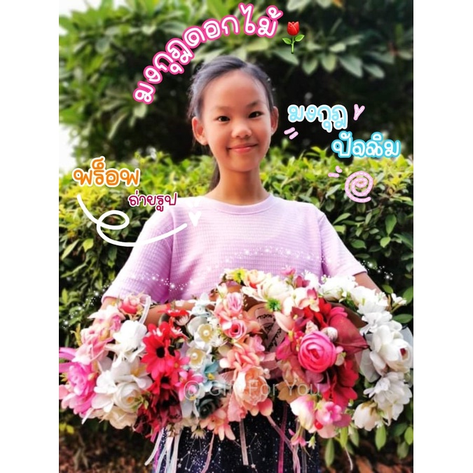มงกุฎดอกไม้ มงกุฎปัจฉิม มงกุฎเจ้าสาว มงกุฎดอกไม้วันจบการศึกษา พร็อพถ่ายรูป (สินค้าพร้อมส่ง)