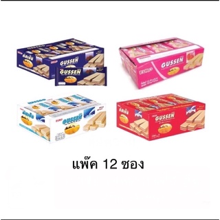 พร้อมส่ง เวเฟอร์กัสเซ็น สอดไส้ครีม แพ๊ค 12 ชิ้น