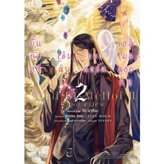 (MG) บันทึกคดีเร้นลับของลอร์ดเอลเมลลอยที่ 2 เล่ม 1-2 การ์ตูนมือหนึ่ง phoenix